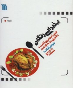 کتاب پذیرایی رنگین (گلچین آموزش های آشپزی و شیرینی پزی تلویریون) | انتشارات سروش