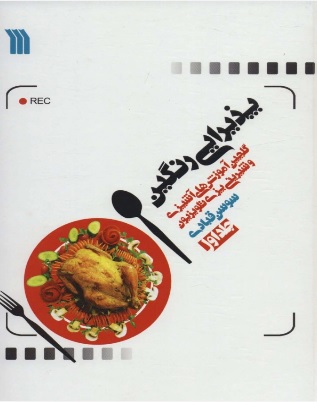 کتاب پذیرایی رنگین (گلچین آموزش های آشپزی و شیرینی پزی تلویریون) | انتشارات سروش