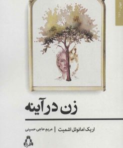 کتاب زن در آینه | انتشارات افراز