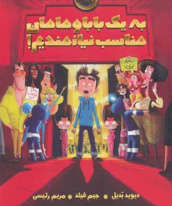 کتاب به یک بابا و مامان مناسب نیازمندیم! | انتشارات پرتقال