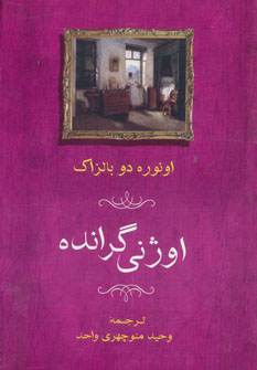 کتاب اوژنی گرانده | انتشارات جامی مصدق