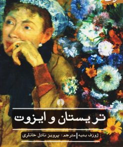 کتاب تریستان و ایزوت | انتشارات علمی و فرهنگی