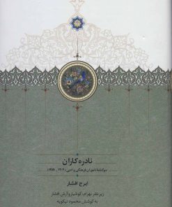 کتاب نادره کاران (2جلدی) | انتشارات سخن
