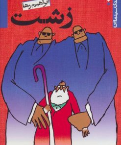 کتاب زشت | انتشارات نگاه