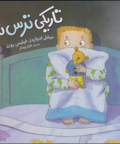 کتاب تاریکی ترس ندارد | انتشارات فنی ایران نردبان