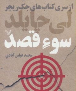 کتاب سوء قصد | انتشارات کتابسرای تندیس