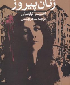 کتاب زنان پیروز | انتشارات روشنگران و مطالعات زنان