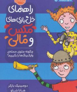 کتاب چگونه جلوی حمله ی وایکینگ ها را بگیریم؟ | انتشارات پرتقال