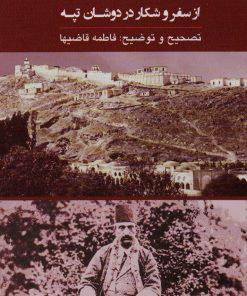 کتاب خاطرات ناصرالدین شاه قاجار | انتشارات نشر گویا