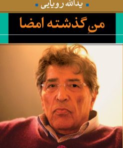 کتاب من گذشته امضا | انتشارات نگاه