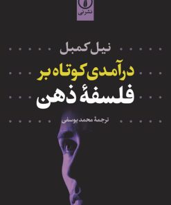کتاب درآمدی کوتاه بر فلسفه ذهن | انتشارات نشر نی