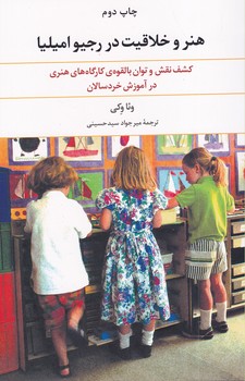 کتاب هنر و خلاقیت در رجیو امیلیا | انتشارات علم