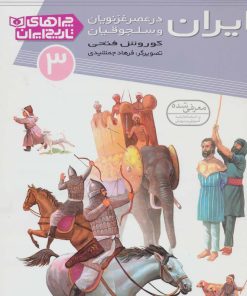 کتاب ایران در عصر غزنویان و سلجوقیان | انتشارات قدیانی