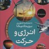 کتاب انرژی و حرکت | انتشارات شهر قلم