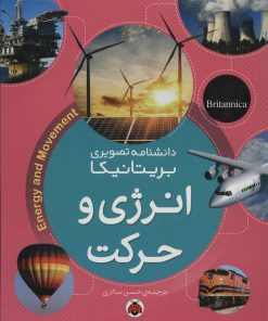 کتاب انرژی و حرکت | انتشارات شهر قلم