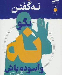 کتاب هنر بالغانه نه گفتن | انتشارات نسل نواندیش