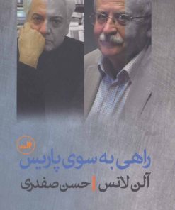 کتاب راهی به سوی پاریس | انتشارات نشر ثالث