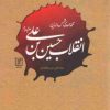 کتاب انقلاب حسین بن علی | انتشارات علم