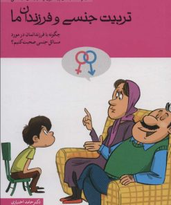 کتاب تربیت جنسی و فرزندان ما | انتشارات مهرسا