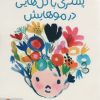 کتاب پسری با گل هایی در موهایش | انتشارات مهرسا