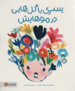 کتاب پسری با گل هایی در موهایش | انتشارات مهرسا