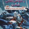 کتاب ریکی ریکوتا و موش آهنی خفن 4 | انتشارات سایه گستر