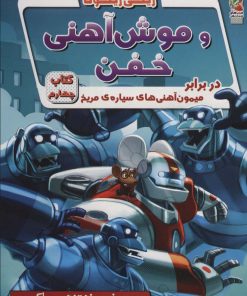 کتاب ریکی ریکوتا و موش آهنی خفن 4 | انتشارات سایه گستر