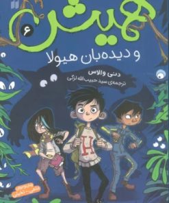 کتاب همیش 6 | انتشارات ذکر
