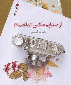 کتاب از صدایم عکس انداخته ام | انتشارات سیب سرخ