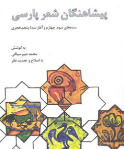 کتاب پیشاهنگان شعر پارسی | انتشارات علمی و فرهنگی