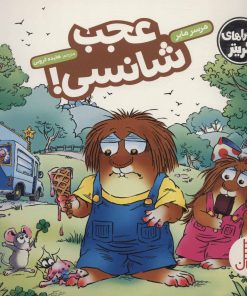 کتاب عجب شانسی! | انتشارات فنی ایران نردبان