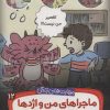 کتاب ماجراهای من و اژدها 12 | انتشارات قدیانی