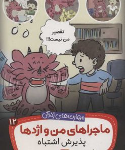 کتاب ماجراهای من و اژدها 12 | انتشارات قدیانی