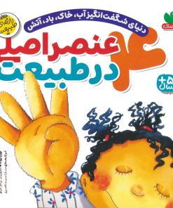 کتاب 4 عنصر اصلی در طبیعت | انتشارات ذکر