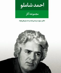 کتاب مجموعه آثار احمد شاملو (دفتر سوم) | انتشارات نگاه