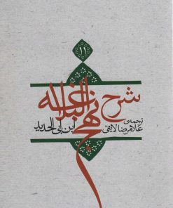 کتاب شرح نهج البلاغه 11 (شومیز) | انتشارات نیستان