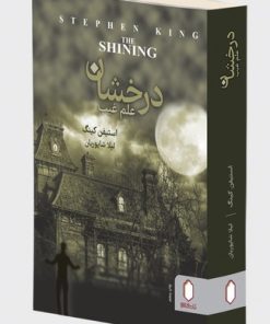 کتاب درخشان | انتشارات کتابسرای میردشتی