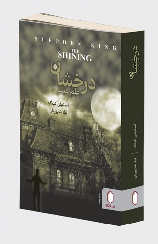 کتاب درخشان | انتشارات کتابسرای میردشتی