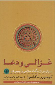 کتاب غزالی و دعا | انتشارات نشر کتاب پارسه