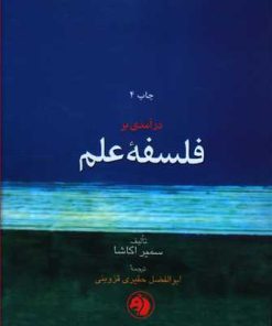 کتاب درآمدی بر فلسفه ی علم | انتشارات امیرکبیر