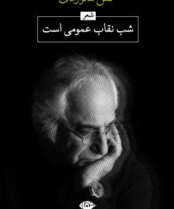 کتاب شب، نقاب عمومی است | انتشارات نگاه