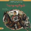 کتاب آیا دلتان می خواهد: شوالیه بودید؟ | انتشارات نشر پنجره