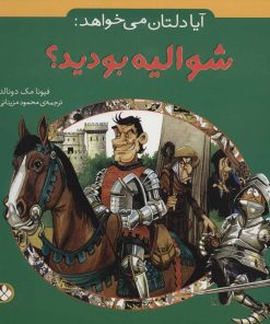 کتاب آیا دلتان می خواهد: شوالیه بودید؟ | انتشارات نشر پنجره