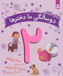 کتاب دنیای رویایی دو سالگی ما دخترها | انتشارات قدیانی