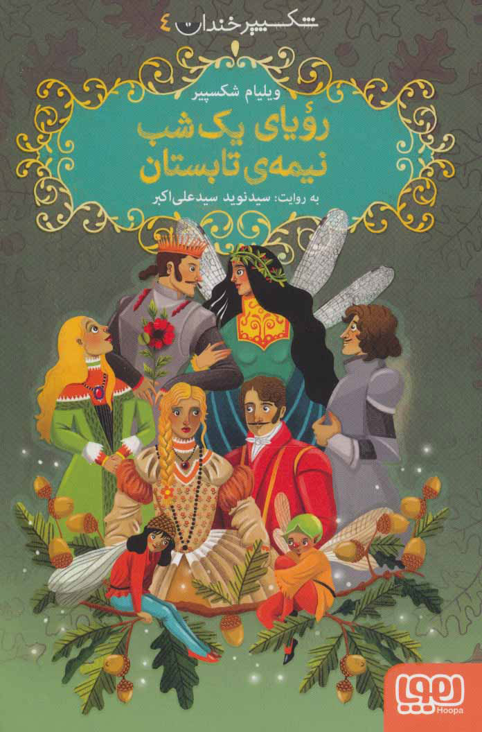 کتاب رویای یک شب نیمه ی تابستان | انتشارات هوپا