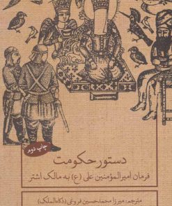 کتاب دستور حکومت | انتشارات علمی و فرهنگی