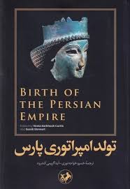 کتاب تولد امپراتوری پارس | انتشارات امیرکبیر