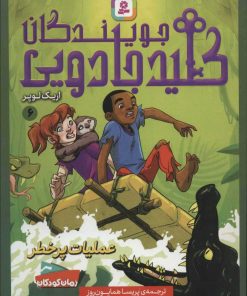 کتاب جویندگان کلید جادویی 6 | انتشارات قدیانی