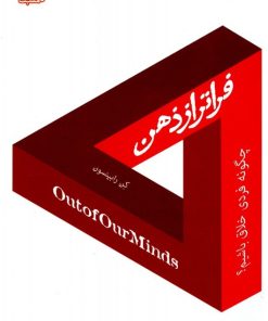 کتاب فراتر از ذهن | انتشارات ابوعطا