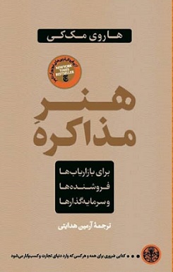 کتاب هنر مذاکره | انتشارات نشر کتاب پارسه